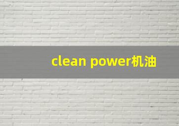 clean power机油